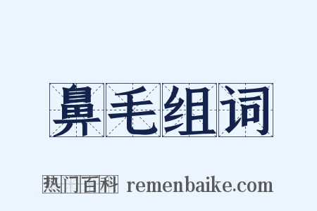 鼻毛组词是什么意思的图片